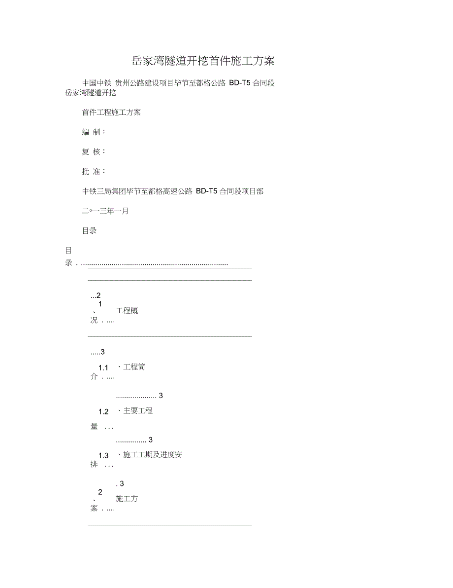 xx隧道开挖首件施工方案_第1页