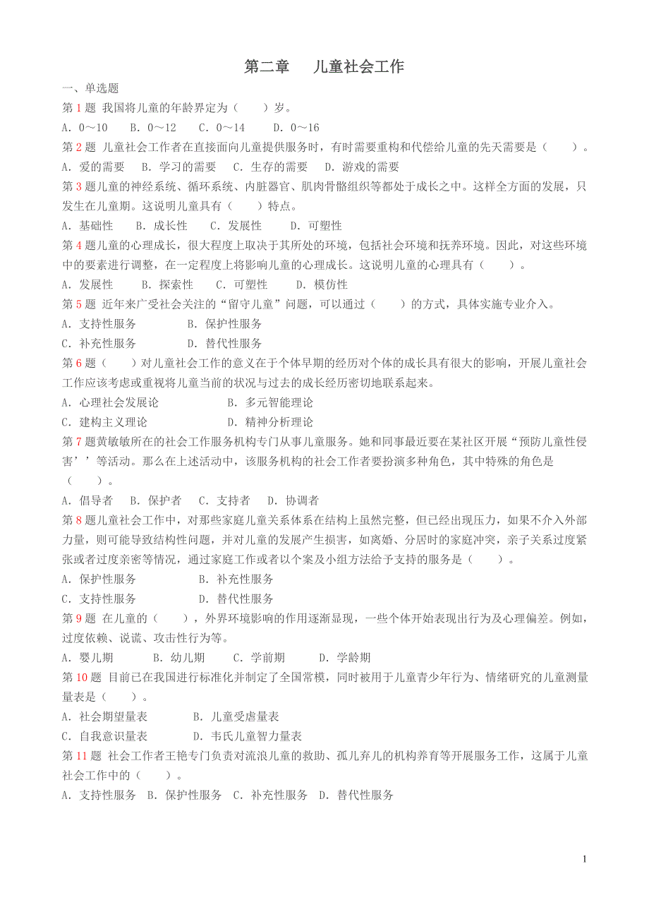 儿童社会工作练习题_第1页