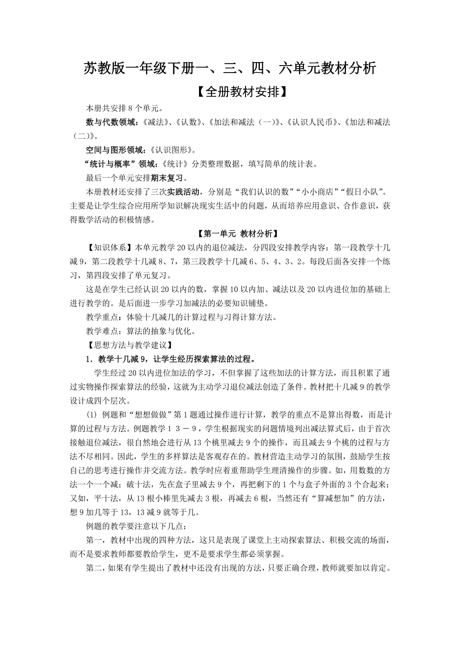 苏教版小学数学一年级下册单元教材分析　全册　精品_第1页