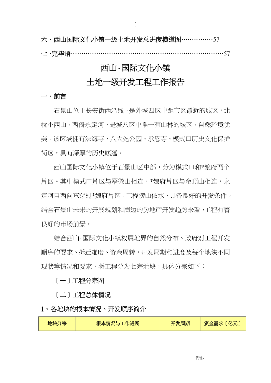 北京西山国际文化小镇土地一级开发项目工作_第2页
