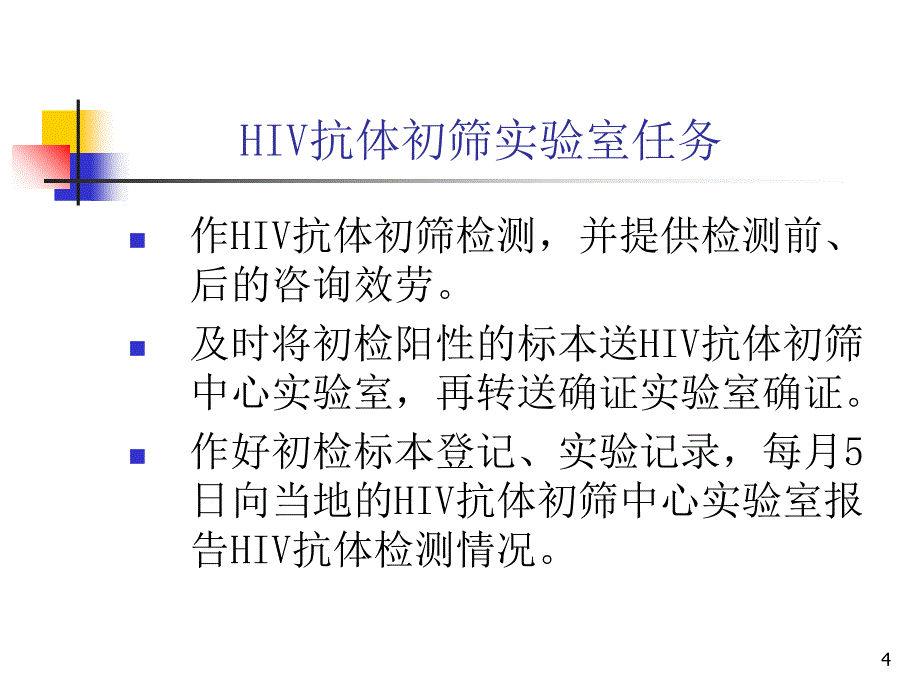 HIV抗体检测技术简介_第4页