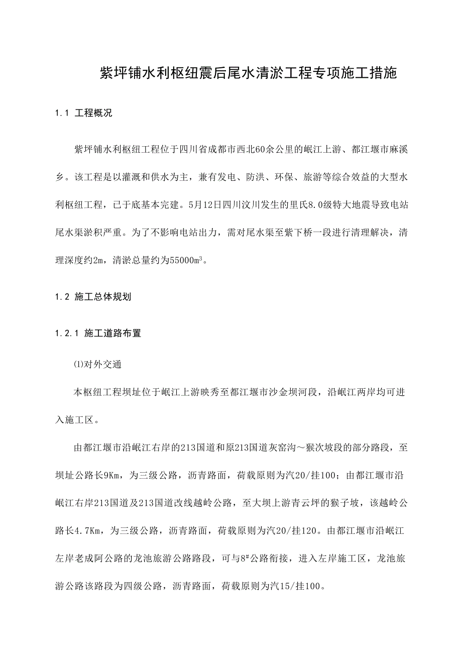 紫坪铺水利枢纽震后尾水清淤工程专项施工措施_第1页