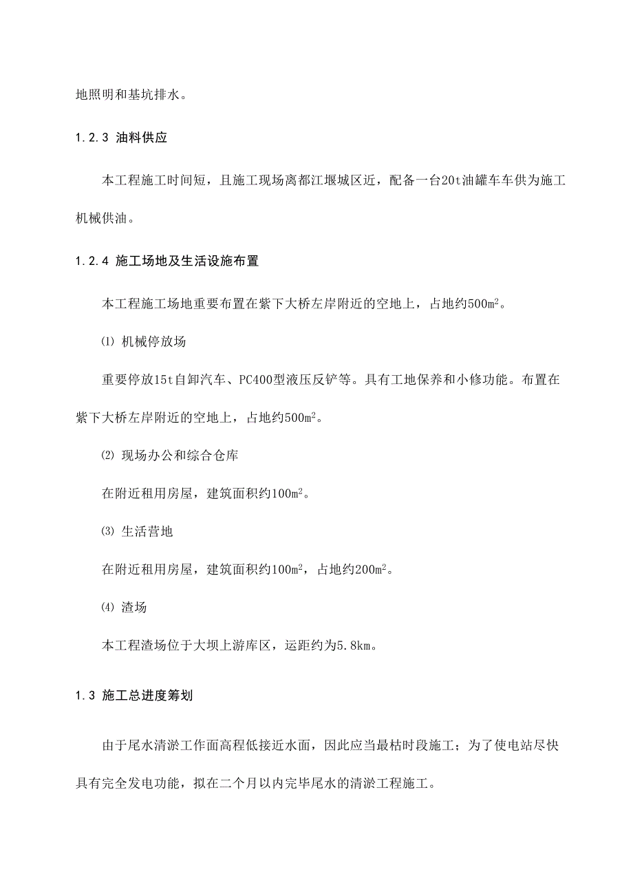 紫坪铺水利枢纽震后尾水清淤工程专项施工措施_第4页