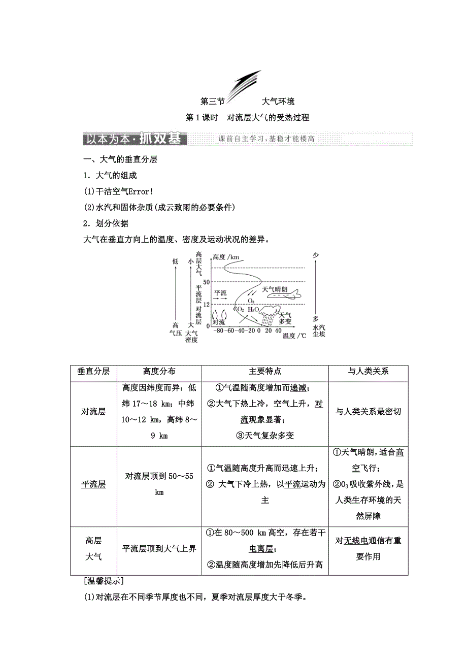 高中地理湘教版浙江专版必修1讲义：第二章 第三节 大气环境 Word版含答案_第1页