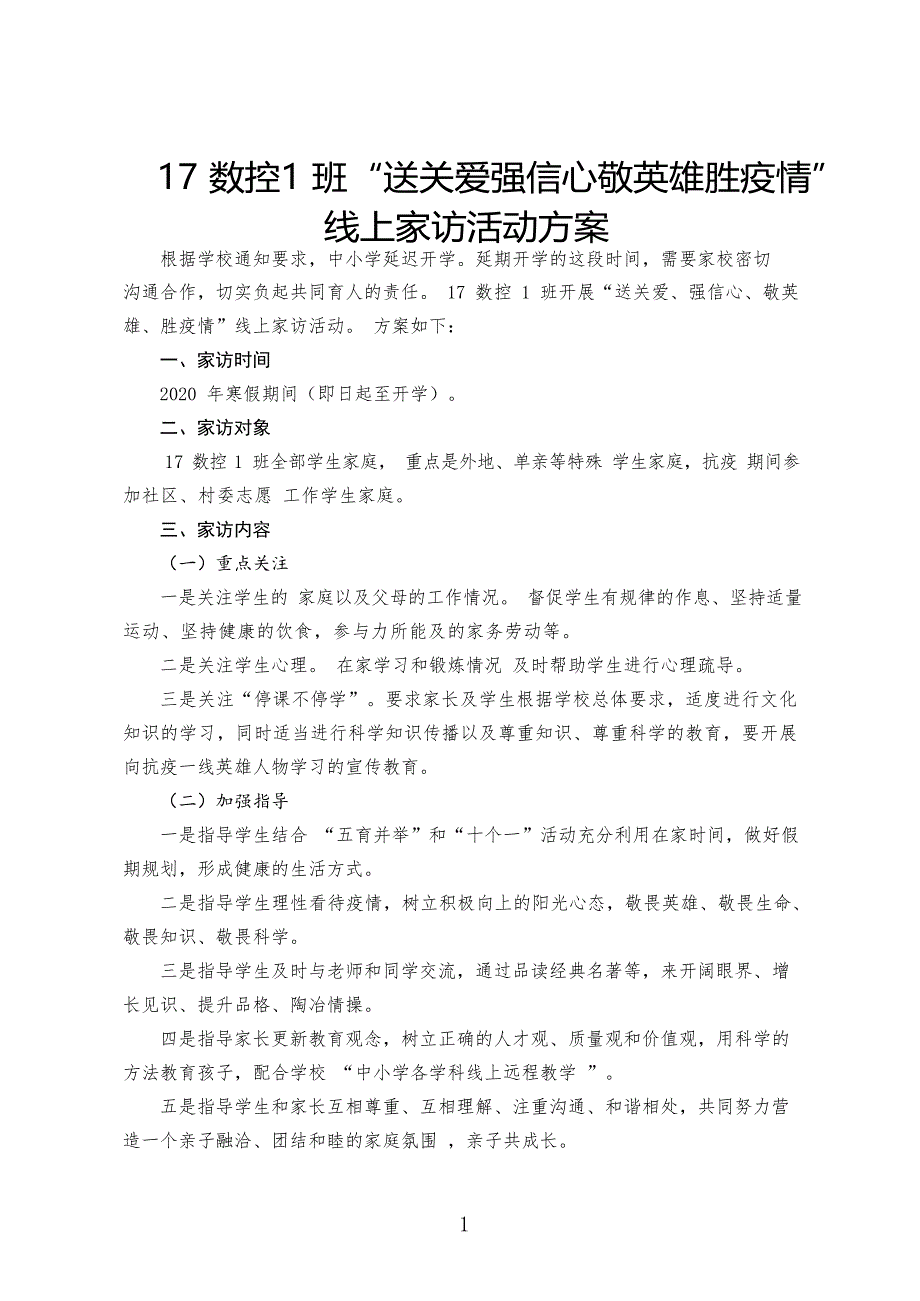 (最新文档)线上家访方案(最新整理)_第1页