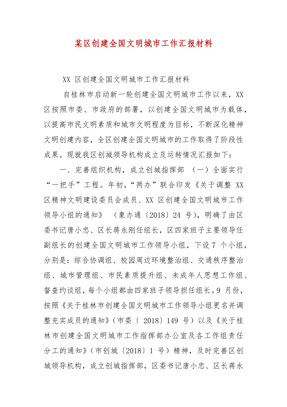 某区创建全国文明城市工作汇报材料_第2页