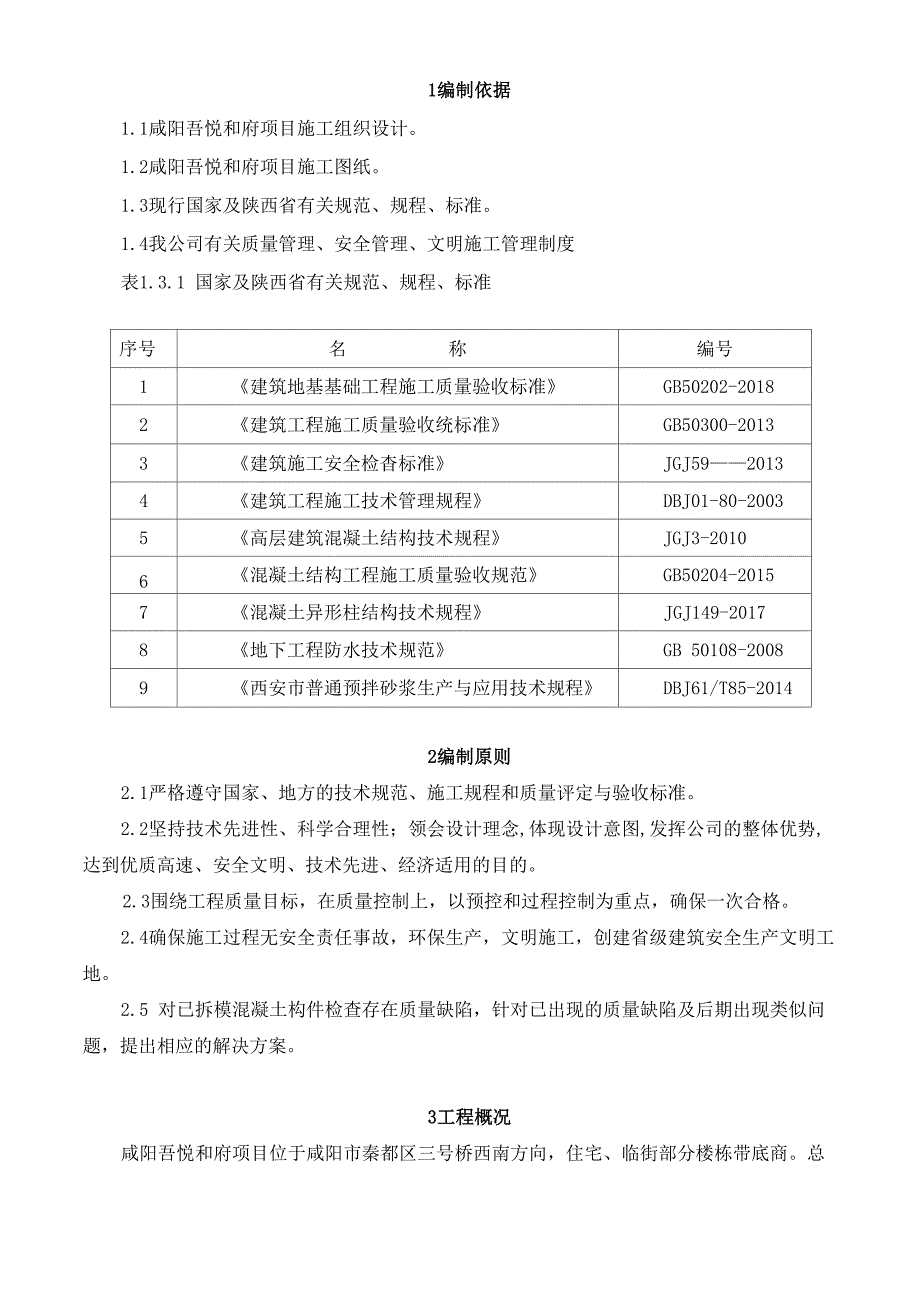 主体结构质量通病修补施工方案_第1页