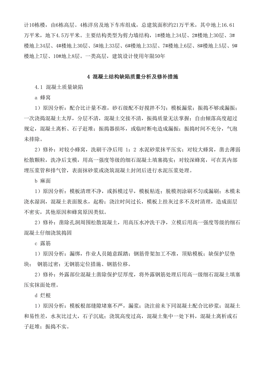 主体结构质量通病修补施工方案_第2页