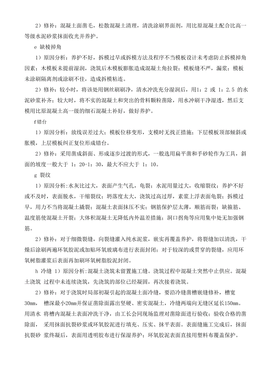 主体结构质量通病修补施工方案_第3页