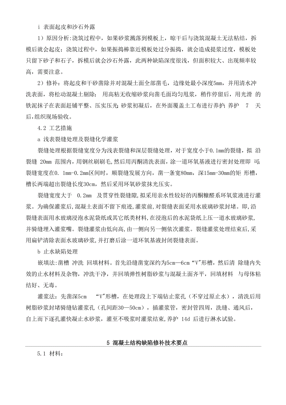 主体结构质量通病修补施工方案_第4页