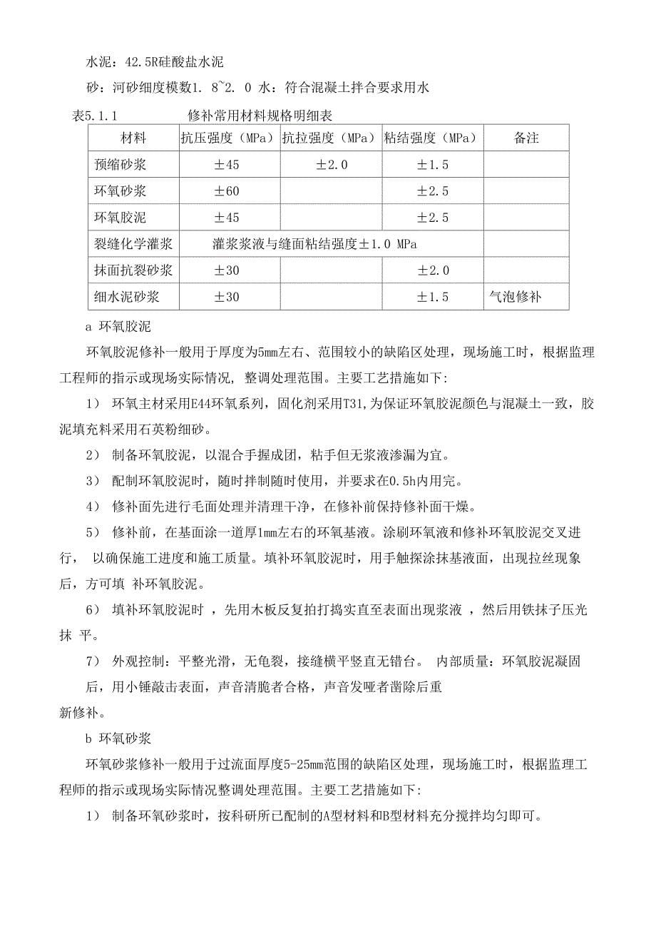 主体结构质量通病修补施工方案_第5页