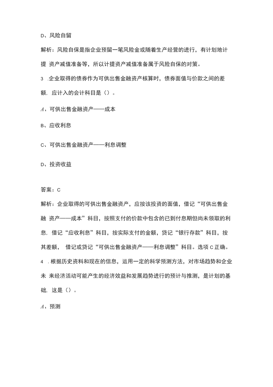 2022年陕西省资产评估师《资产评估相关知识》考试题库（含典型题和真题）_第2页