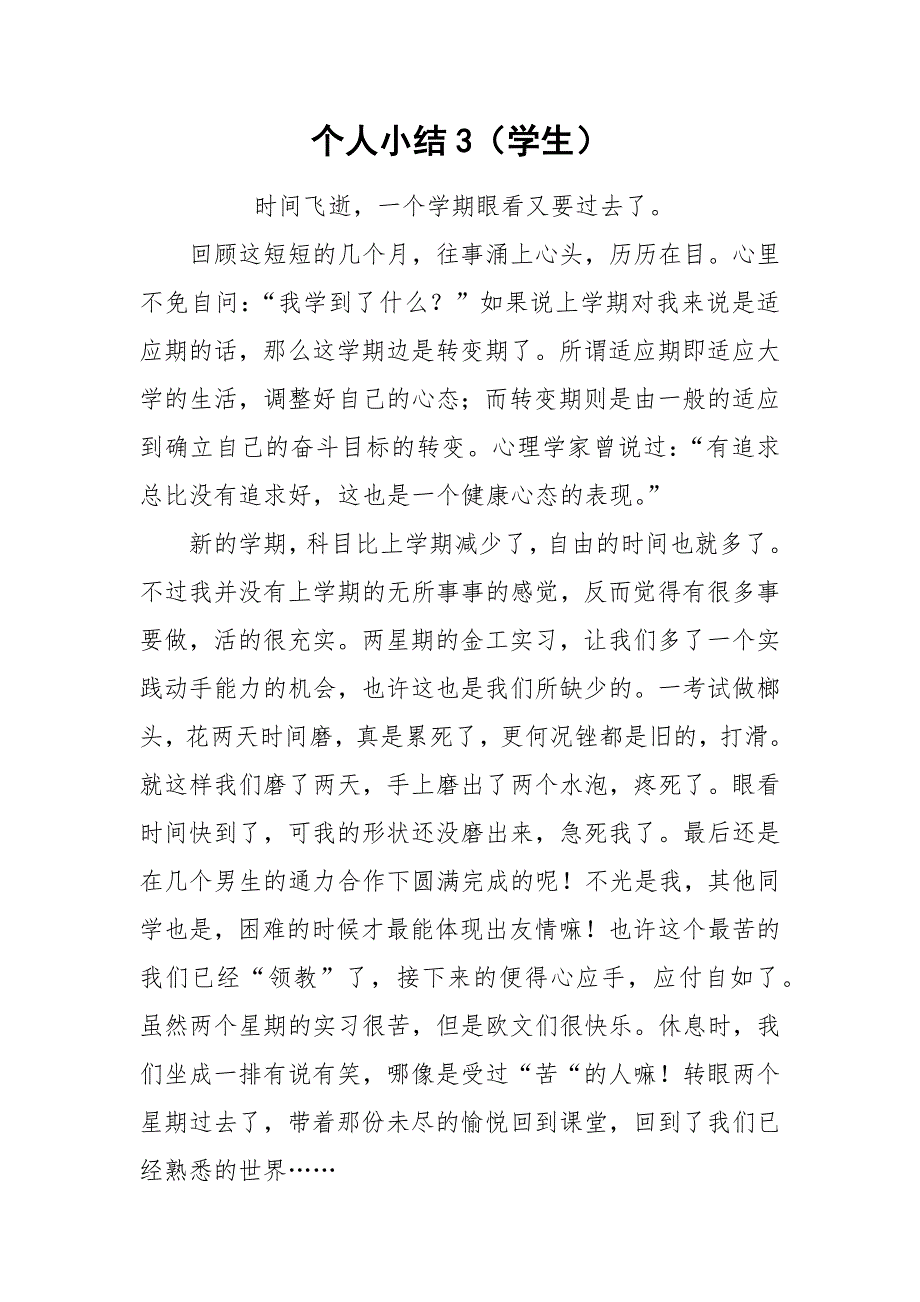 个人小结3（学生）.docx_第1页