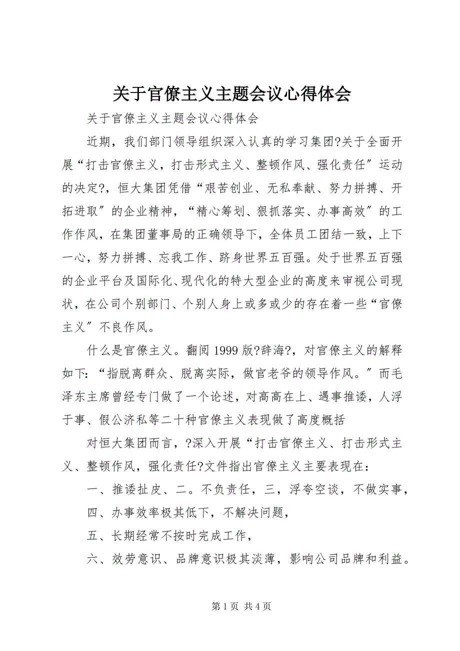 2023年关于官僚主义主题会议心得体会.docx_第1页