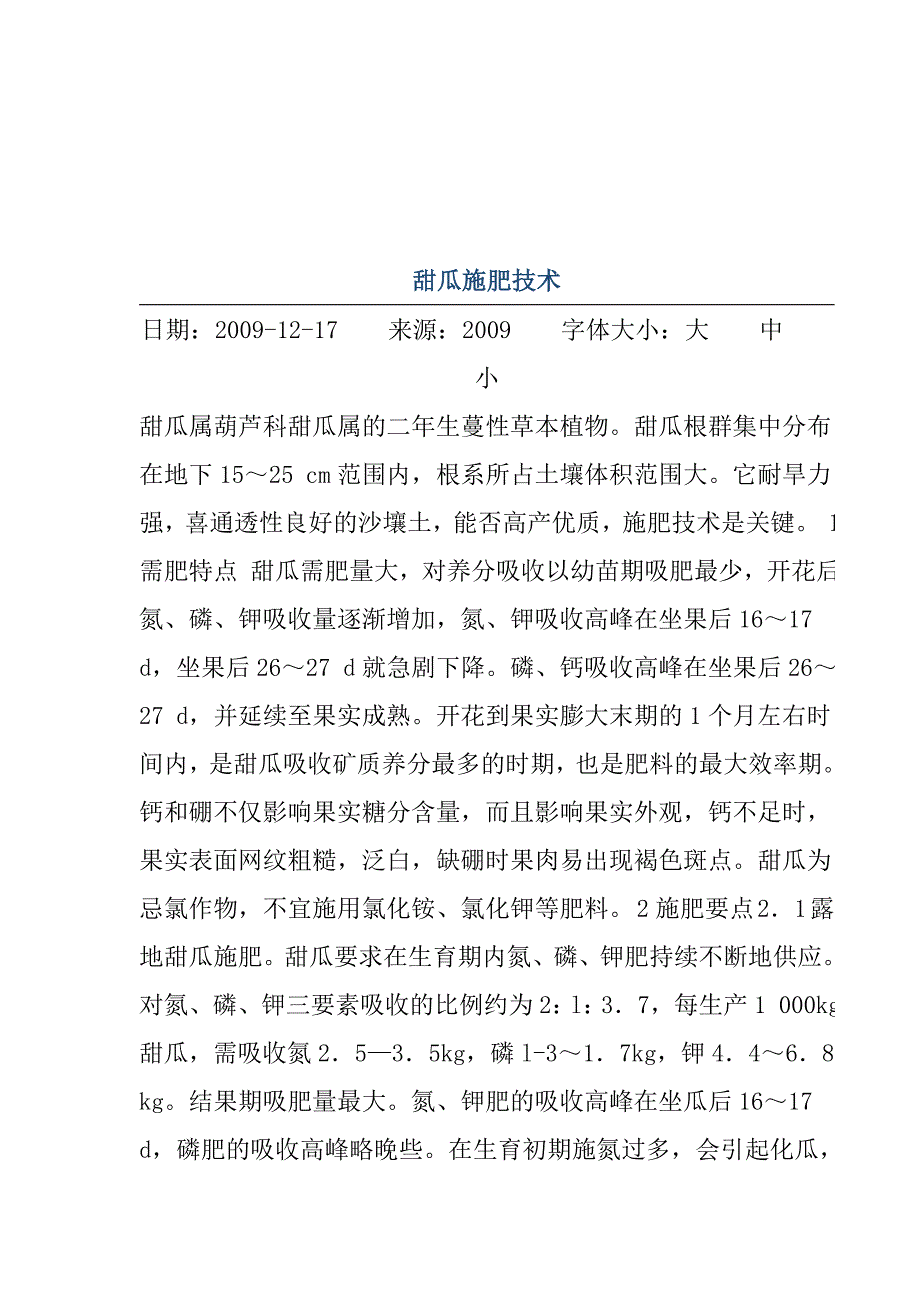 甜瓜施肥技术.doc_第3页