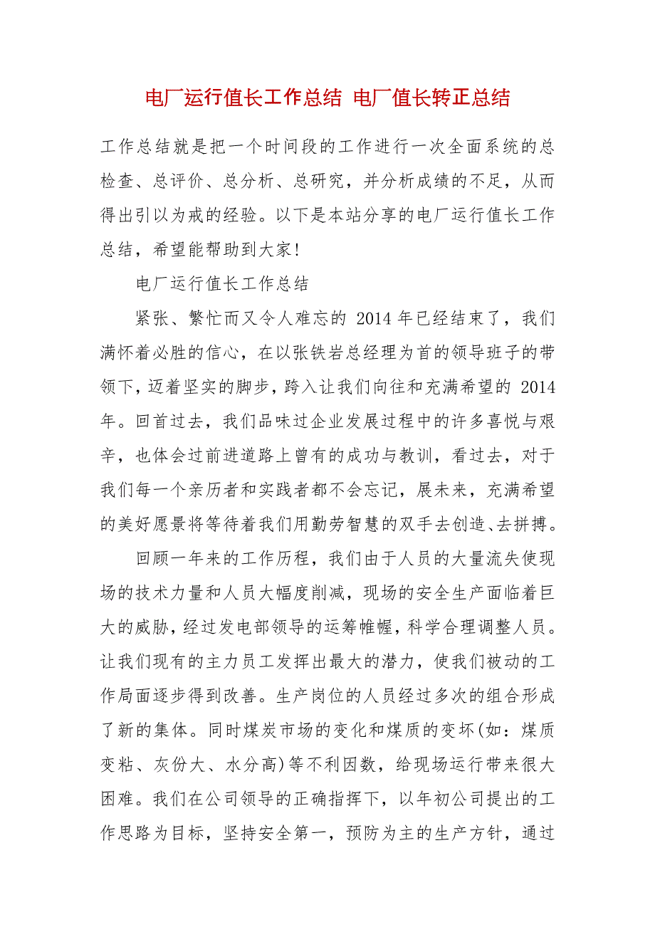 电厂运行值长工作总结 电厂值长转正总结_第2页