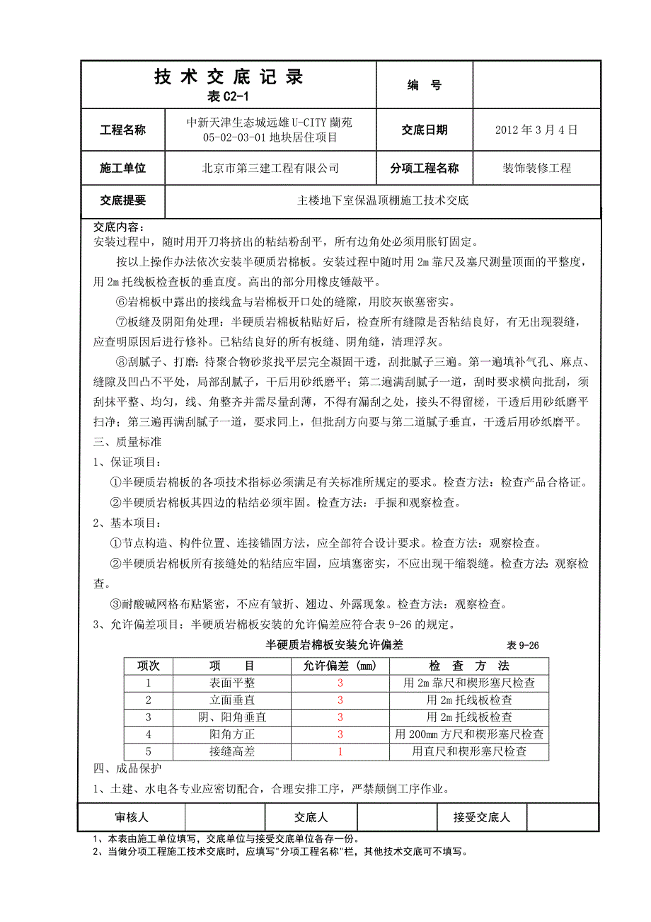 地下室保温顶棚施工_第2页