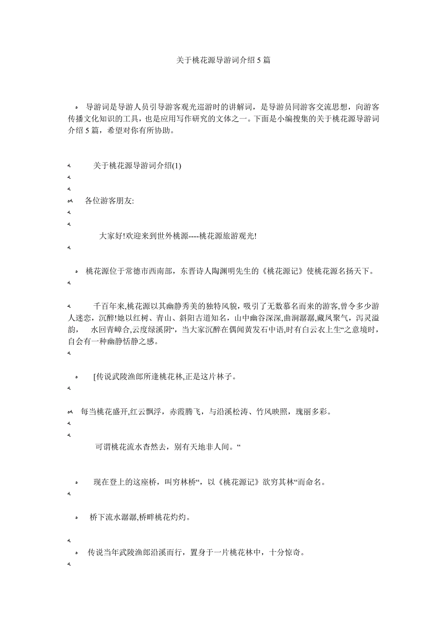 关于桃花源导游词介绍5篇_第1页