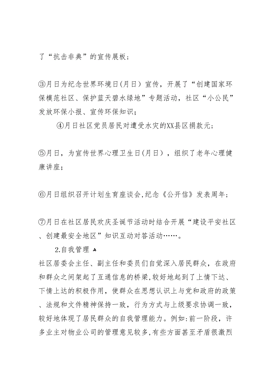 推进三自管理促进三个文明建设协调发展创二星级社区工作总结_第4页