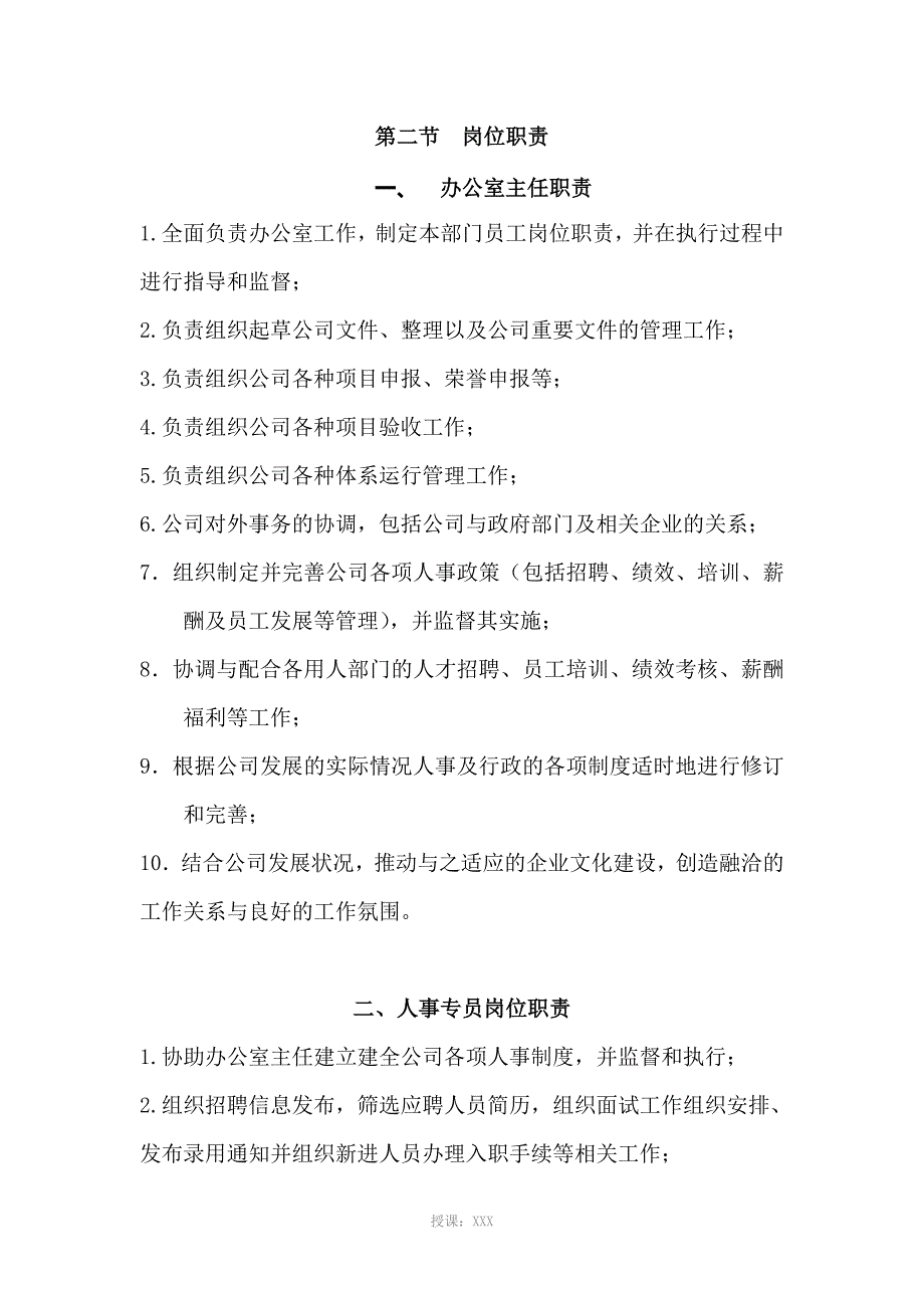 综合办公室、人力资源部门职责及人员岗位职责_第4页