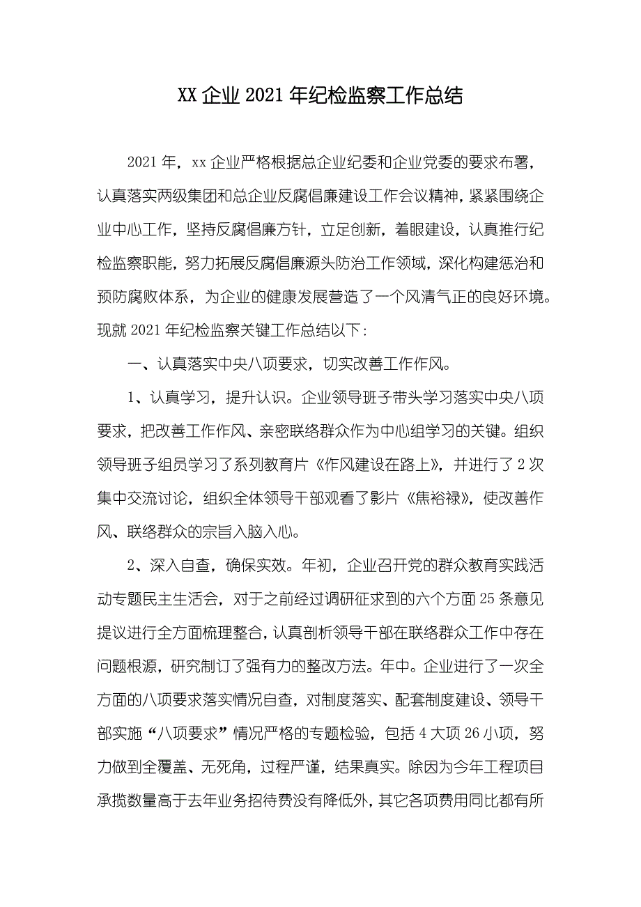 企业纪检监察工作总结_第1页