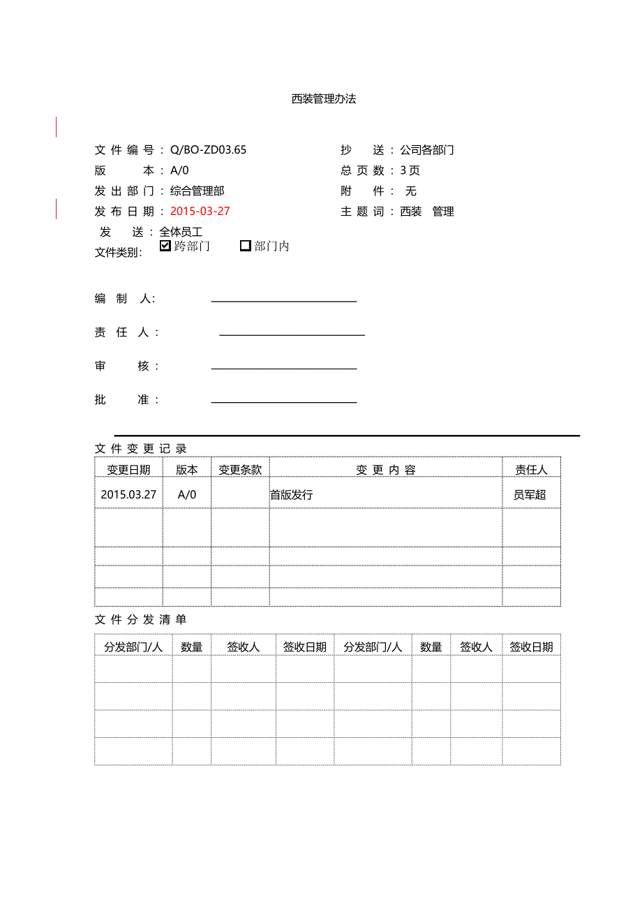 西装(正装)管理办法_第1页