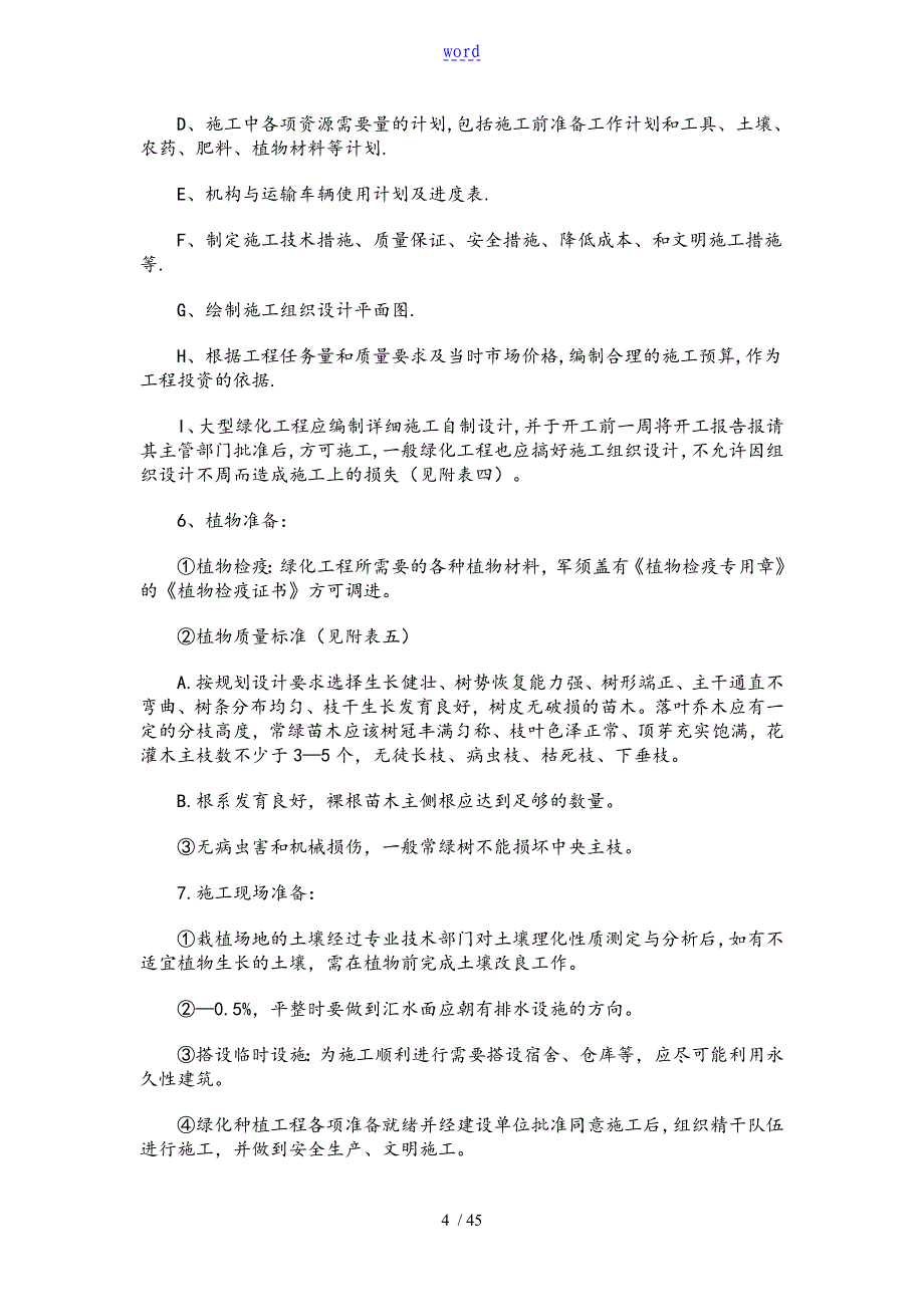 园林绿化种植工程施工方案设计_第4页