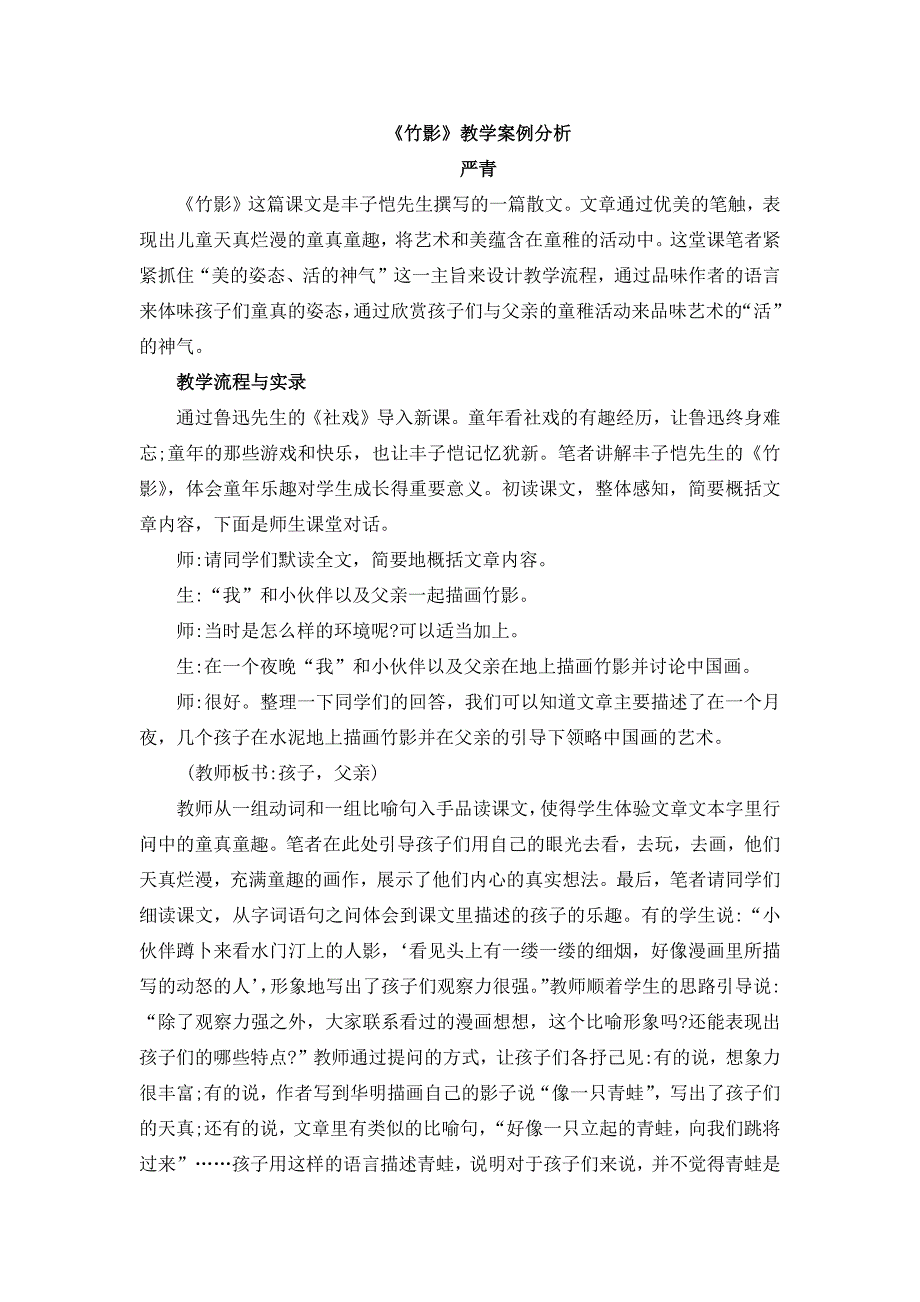 《竹影》教学案例分析_第1页