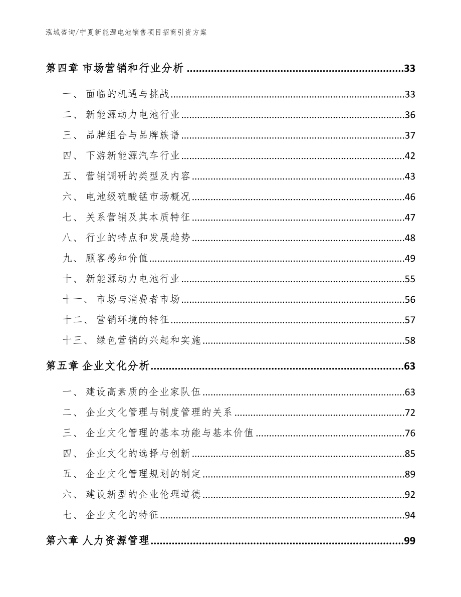 宁夏新能源电池销售项目招商引资方案_模板范本_第2页