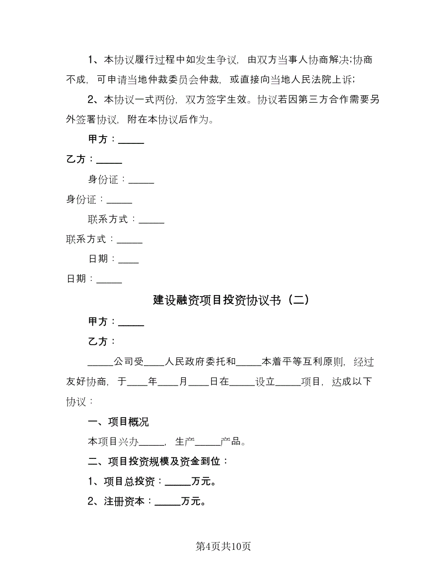 建设融资项目投资协议书（三篇）.doc_第4页