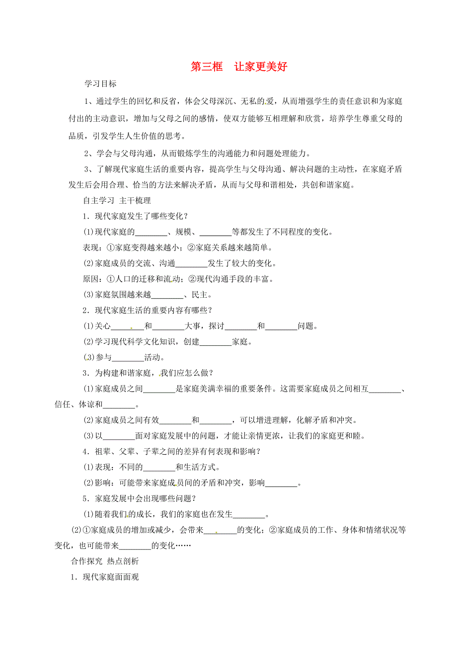 七年级道德与法治上册7.3让家更美好导学案新人教版新人教版初中七年级上册政治学案_第1页