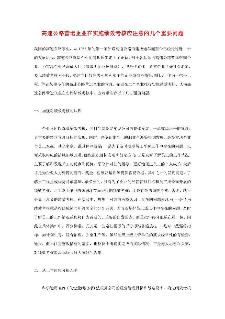 高速公路营运企业在实施绩效考核应注意的几个重要问题_第1页