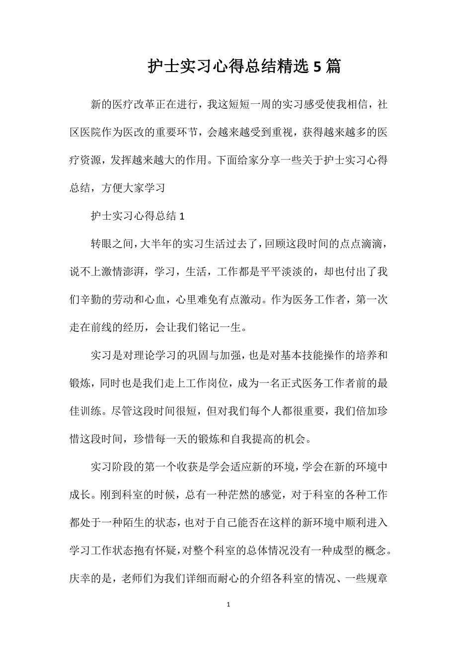 护士实习心得总结精选5篇.doc_第1页