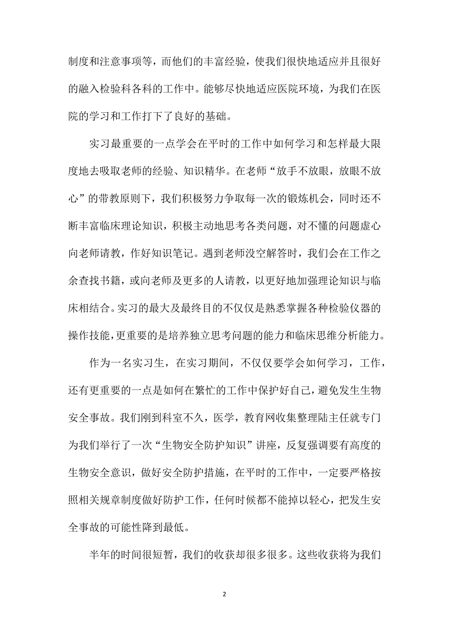 护士实习心得总结精选5篇.doc_第2页