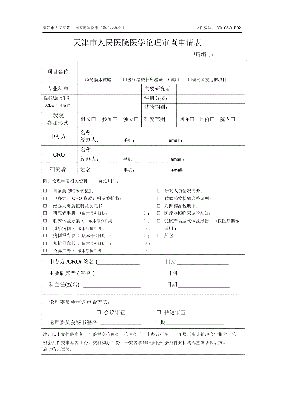 天津人民医院伦理审批件_第1页