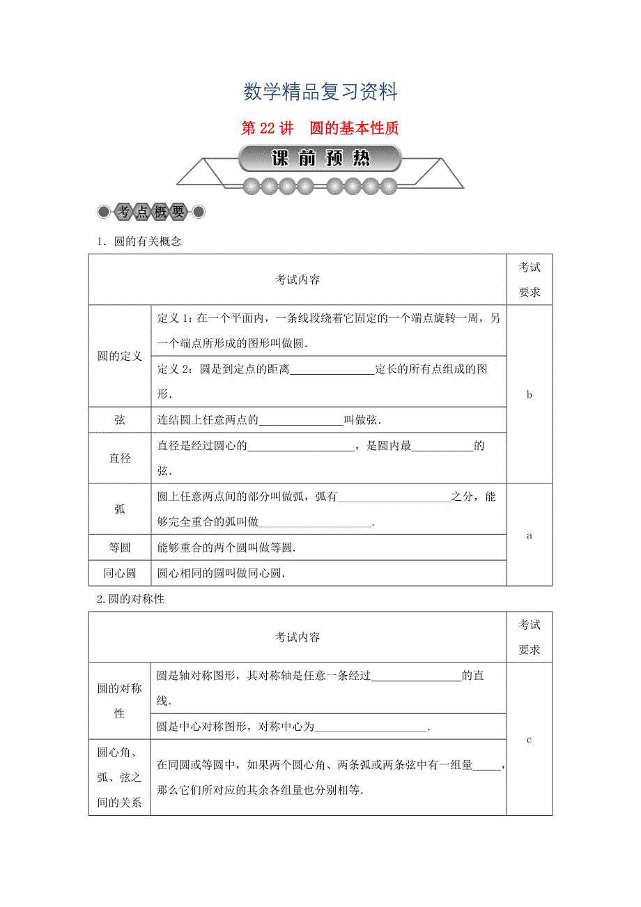 浙江省中考数学总复习第五章基本图形(二)第22讲圆的基本性质讲解篇_第1页