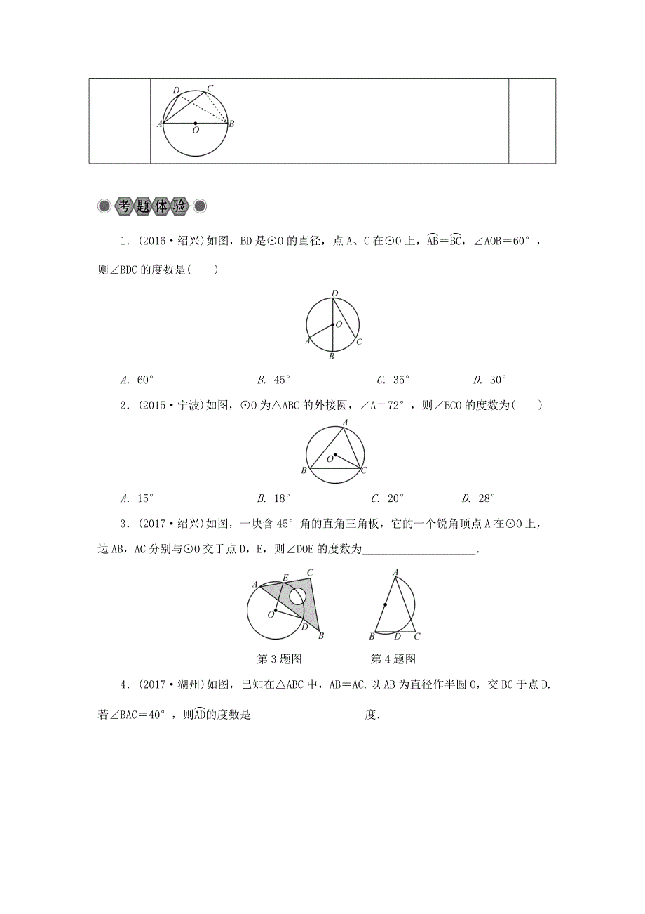 浙江省中考数学总复习第五章基本图形(二)第22讲圆的基本性质讲解篇_第3页