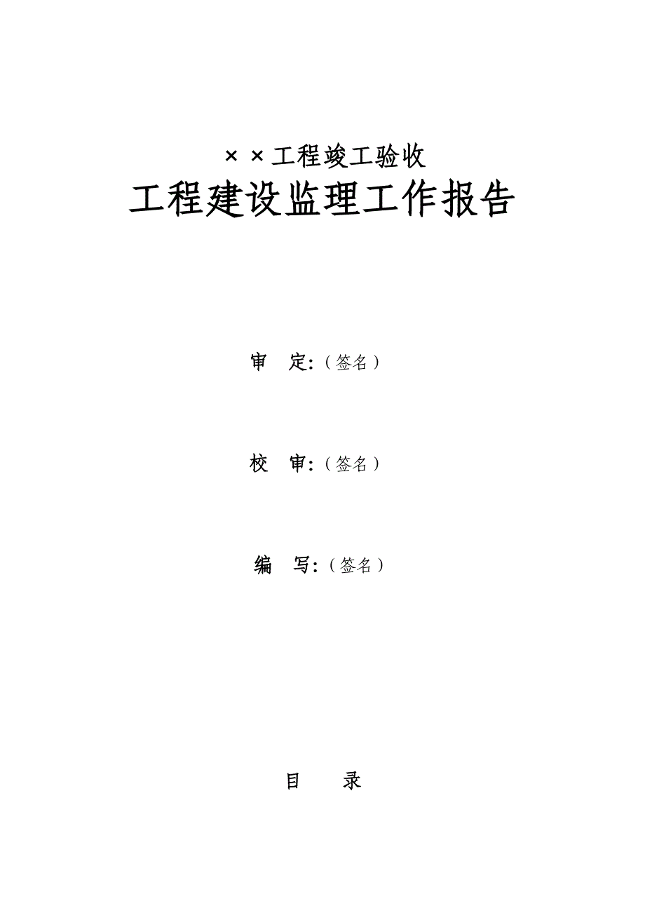 佛山市水利工程竣工验收建设监理工作报告编写提纲.doc_第3页