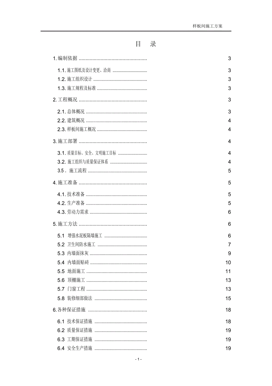 样板间施工方案_第1页