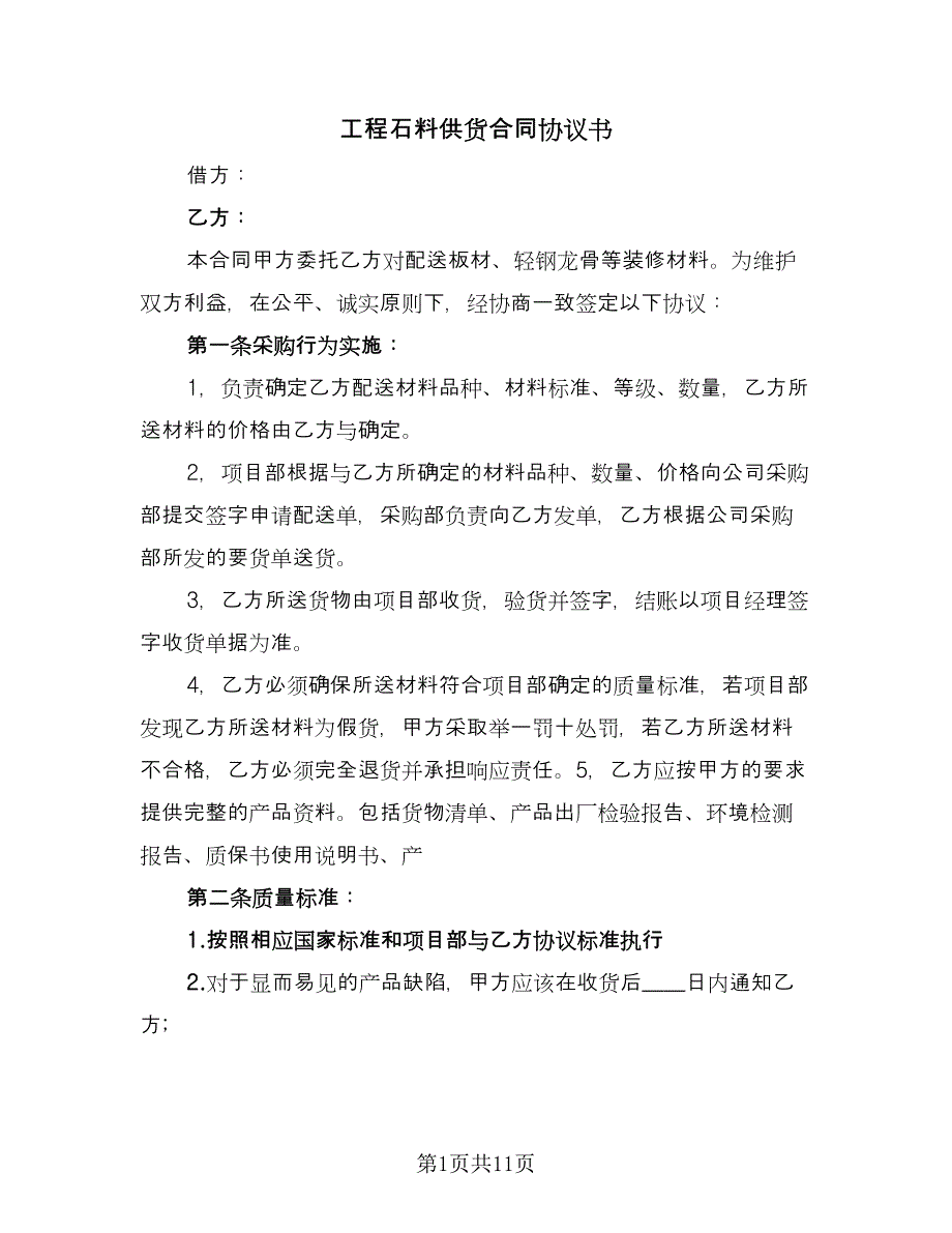 工程石料供货合同协议书（6篇）_第1页