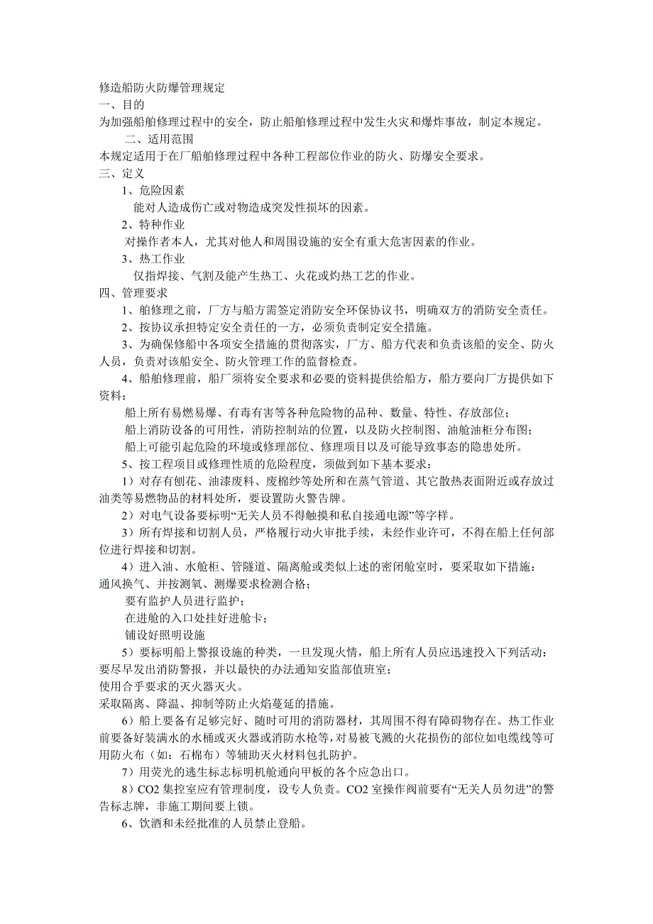 修造船防火防爆管理规定_第1页
