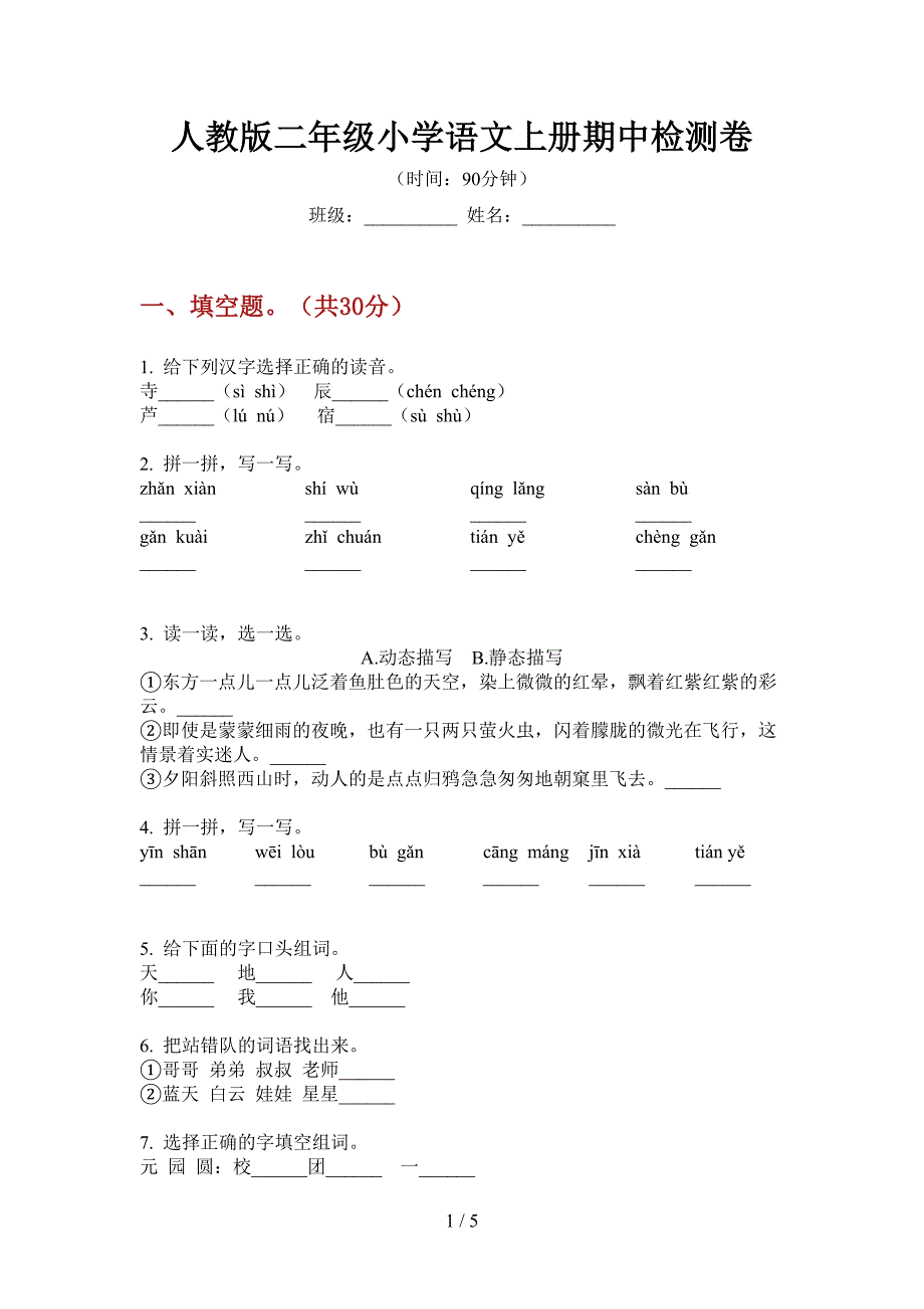 人教版二年级小学语文上册期中检测卷.doc_第1页