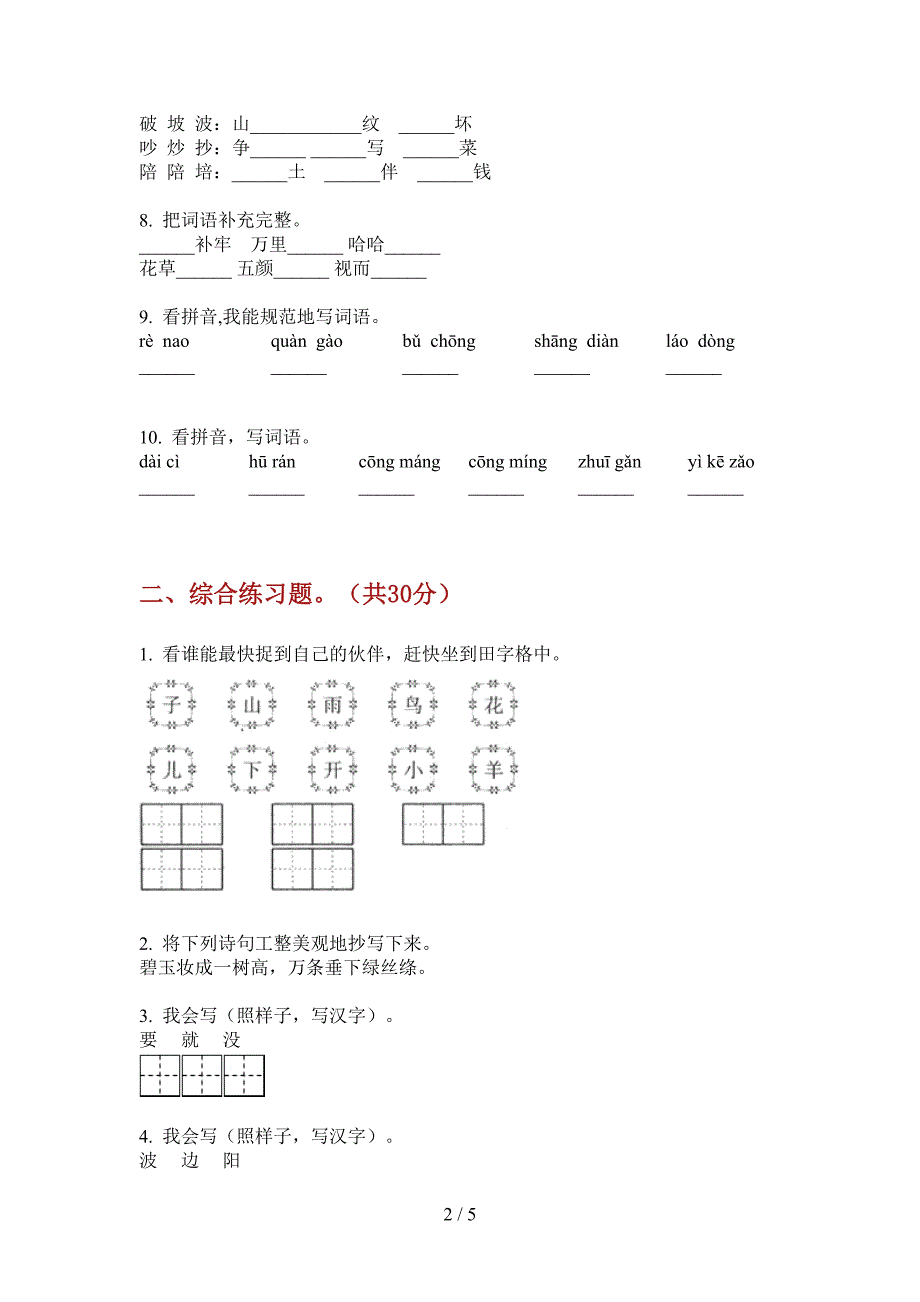 人教版二年级小学语文上册期中检测卷.doc_第2页