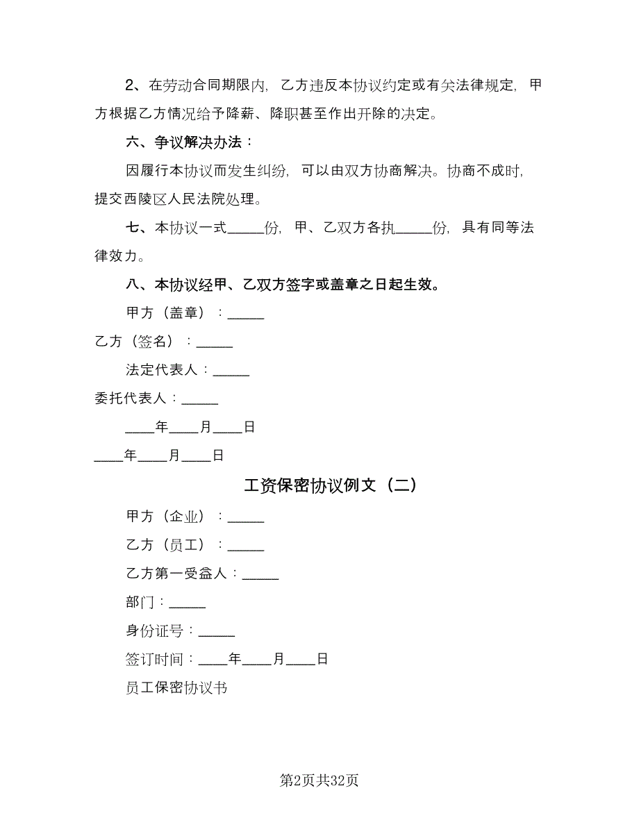 工资保密协议例文（9篇）_第2页