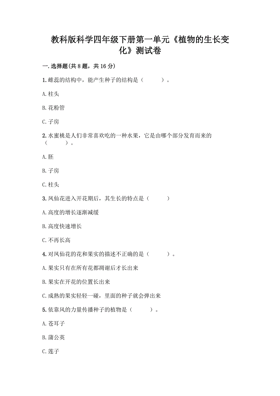 教科版科学四年级下册第一单元《植物的生长变化》测试卷含答案【培优A卷】.docx_第1页