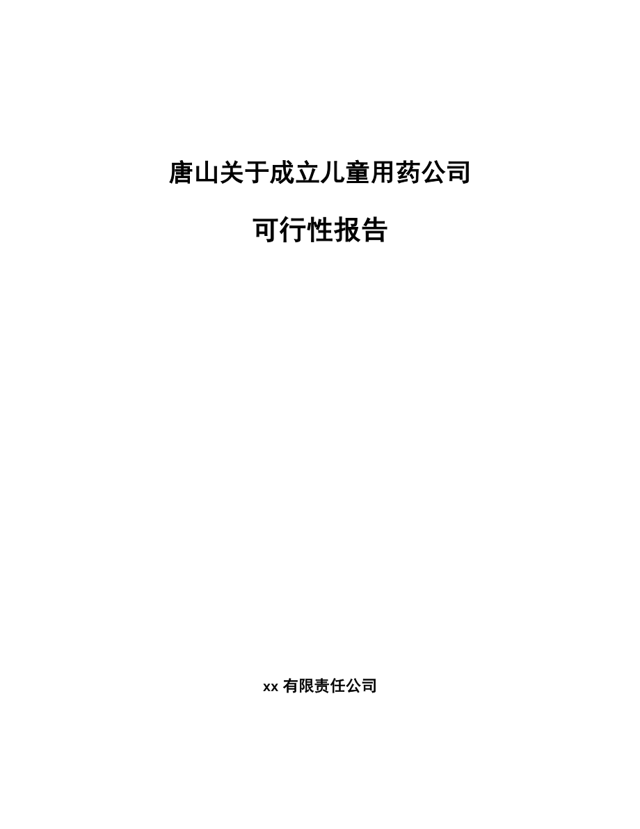 唐山关于成立儿童用药公司可行性报告_第1页