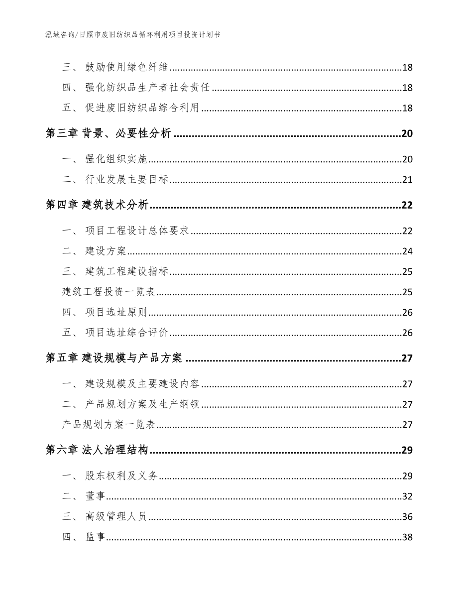 日照市废旧纺织品循环利用项目投资计划书_第3页