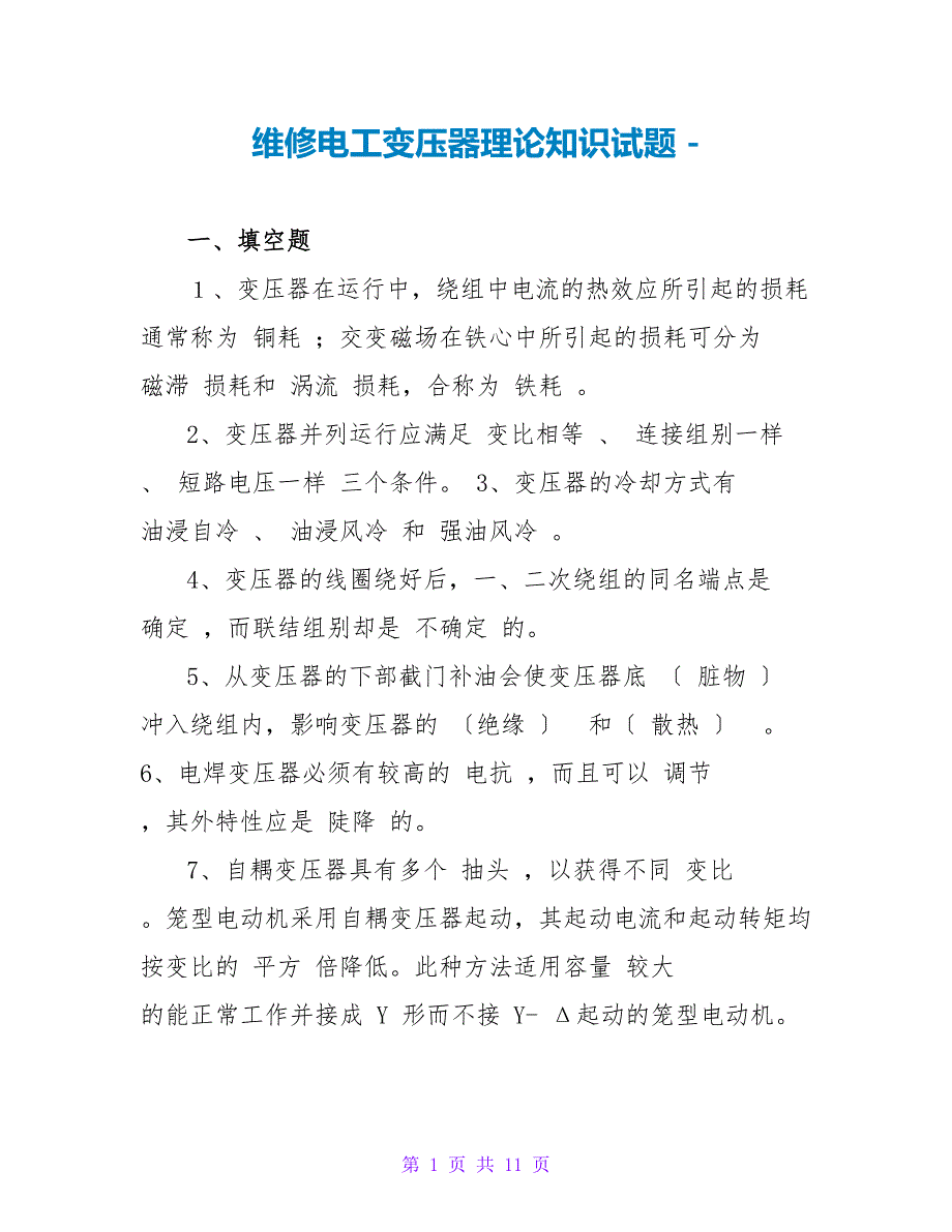 维修电工变压器理论知识试题_第1页