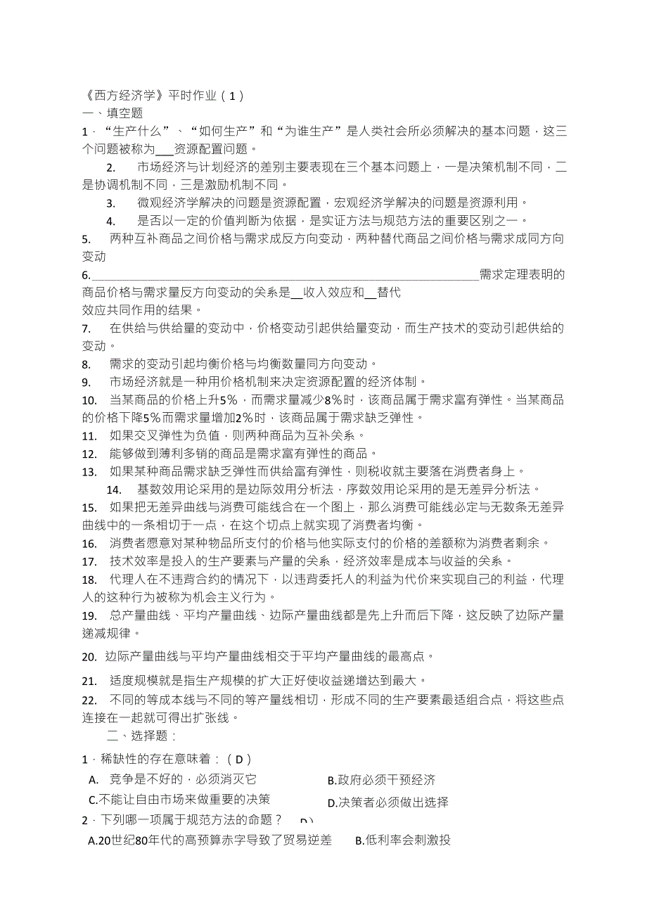 2013电大人力资源管理(专)最新西方经济学形成性考核册第一次作业答案_第1页