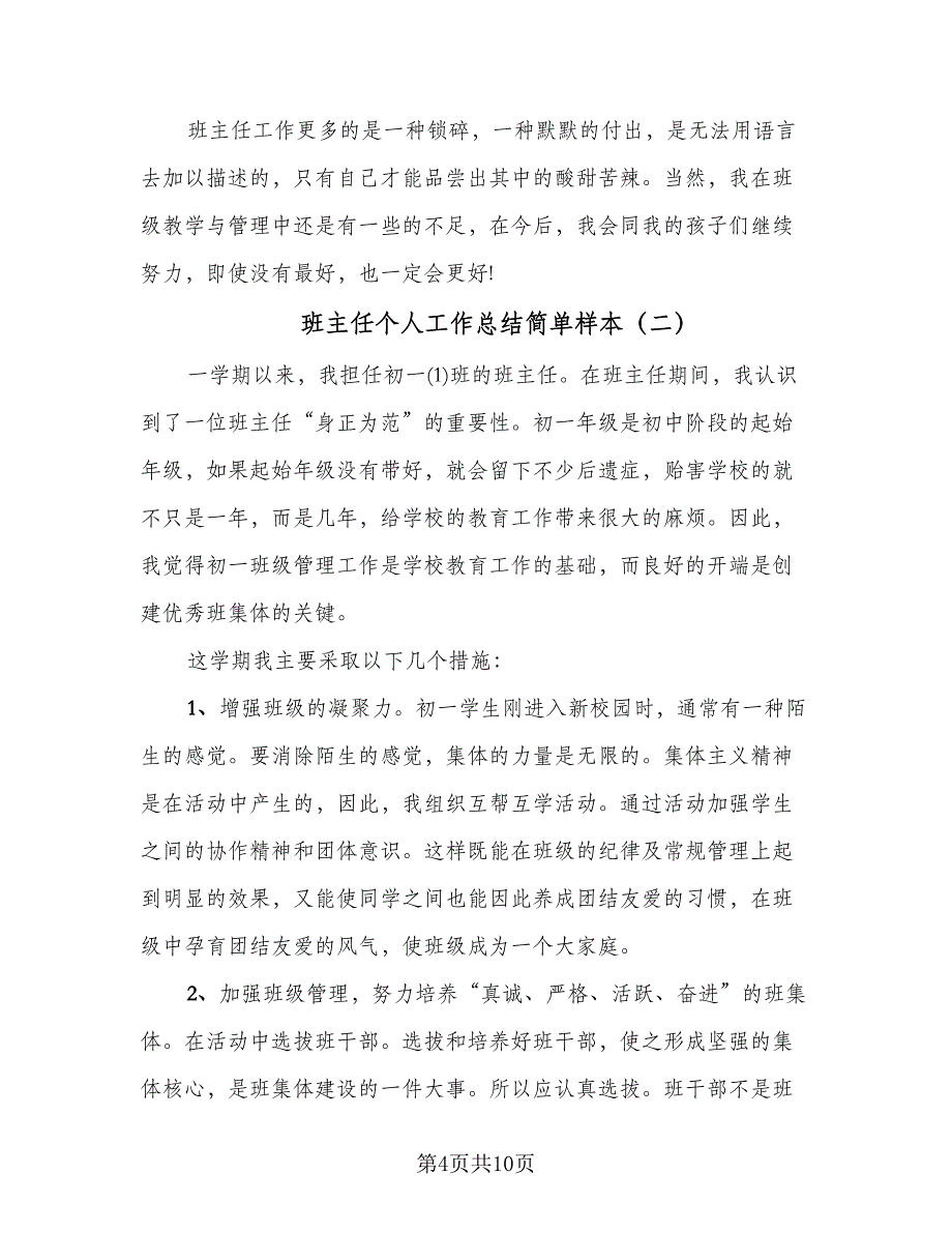 班主任个人工作总结简单样本（三篇）_第4页